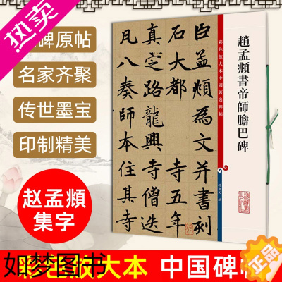 [正版]新版现货 赵孟頫书帝师胆巴碑 彩色放大本碑帖繁体旁注孙宝文编赵体赵孟俯楷书毛笔字帖书法临摹古帖墨迹本书籍 上海辞