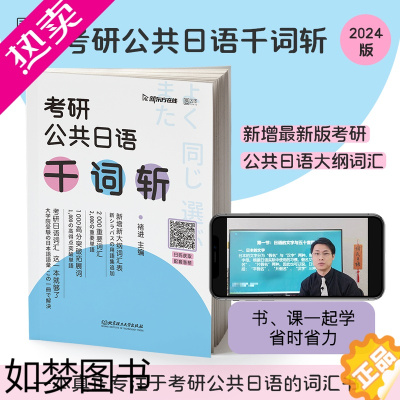 [正版][正版]2024考研日语词汇 褚进考研公共日语千词斩 新东方在线可搭日语大纲写作字帖公共日语专项突破历年真题