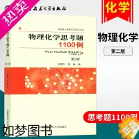 [正版]正版 物理化学思考题1100例 2版 张德生 高校核心课程学习指导丛书 物理化学教学教师化工专业医药生命环境专业