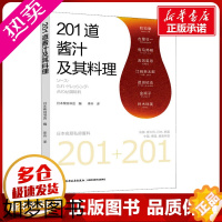 [正版]201道酱汁及其料理 日本柴田书店 编 李卉 译 菜谱生活 书店正版图书籍 中国轻工业出版社