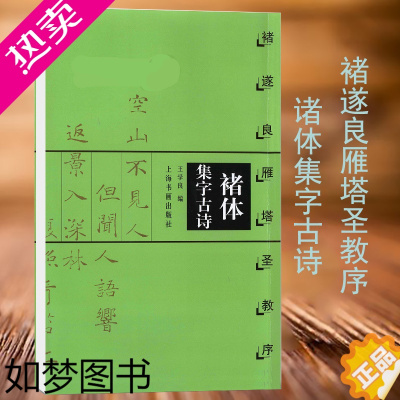 [正版]新版褚体集字古诗 褚遂良雁塔圣教序 中国古诗集字字帖系列 王学良编 楷书毛笔书法临摹字帖书籍 简体旁注米字格字