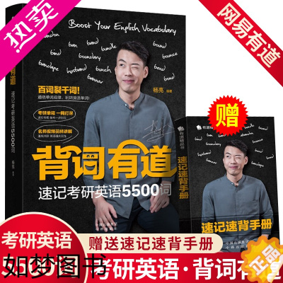 [正版]背词有道 杨亮英语讲英语 速记英语5500词 网易有道 词根词缀英文单词大全 常用高频词汇背单词联想快速记忆法初