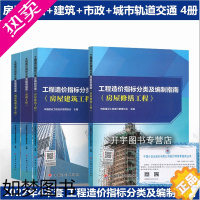 [正版]2022年4本 工程造价指标分类及编制指南 房屋修缮+建筑+市政+城市轨道交通 建设工程管理协会 建设项目投资估