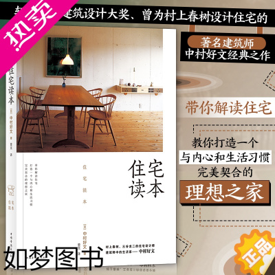 [正版][书店 正版书籍]住宅读本(精) 中村好文著 村上春树住宅设计师家居建筑装修生活类书籍