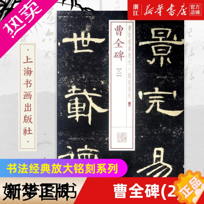 [正版][书店]曹全碑(2) 书法经典放大铭刻系列 楷书隶书行书草书篆书书法字帖 书法篆刻类书籍 上海书画出版社 正