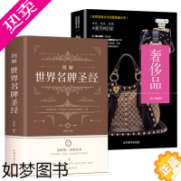 [正版]2册 图解世界名牌圣经+奢侈品 世界文化珍藏图鉴大系奢侈品时尚品牌鉴赏国际品牌历史收藏书籍