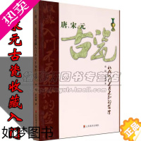 [正版]唐宋元古瓷收藏知识瓷器知识文化研究古代瓷器艺术鉴定研究鉴赏收藏瓷器陶器瓷器官窑哥窑定窑钧窑磁州窑景德镇窑历史研究