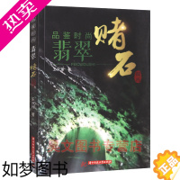 [正版]正版新书 品鉴时尚翡翠赌石技巧 王双理 著 华中科技大学出版社 翡翠识别技巧书 翡翠原石破壳鉴别 翡翠鉴赏 收藏