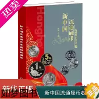 [正版][正版] 2023版新中国流通硬币收藏知识图录 硬币图录 硬币收藏参考价格知识图录 钱币收藏册 钱币认识书籍 中