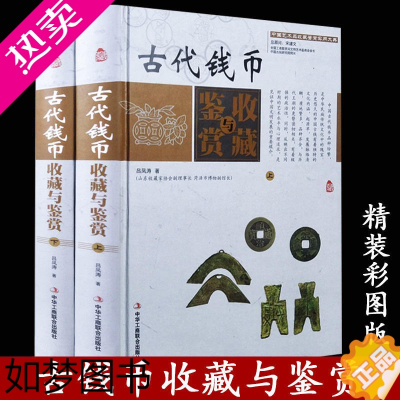 [正版]古代钱币收藏与鉴赏(彩图版精装全2卷)中国艺术品收藏鉴赏实用大典钱币的收藏投资鉴定保养钱币历史知识入门书籍