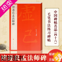 [正版]褚遂良孟法师碑/中国碑帖名品46 释文注释繁体旁注历代优秀书法作品临摹学习收藏鉴赏 楷书毛笔书法字帖 上海书画出