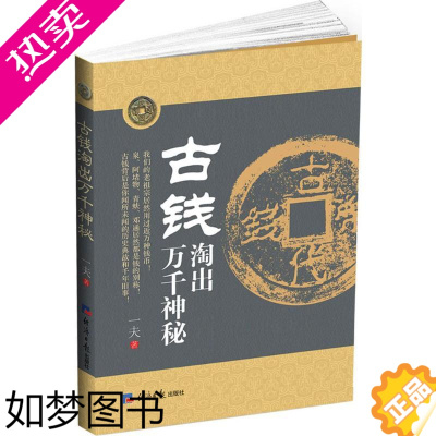 [正版]古钱淘出万千神秘 古代钱币古币鉴藏基础入门知识图书 初学者文玩文物 刀币布币古泉真品鉴别老钱币古董古玩收藏鉴赏鉴