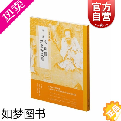 [正版]李唐采薇图万壑松风图中国绘画名品 雄浑壮观李唐存世的代表作万壑松风图巨幅山水的绝响画册艺术书籍收藏鉴赏 上海书画