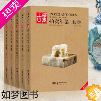 [正版]2022 古董拍卖年鉴 全5册珠宝翡翠+玉器+瓷器+书画+杂项收藏鉴赏书籍老古玩艺术品鉴定投资成交价信息汇总拍卖