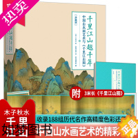 [正版]千里江山越千年—中国山水画艺术与千里江山图精装复现11.9米青绿山水长卷188组名作浓缩2000年中国山水画史宋