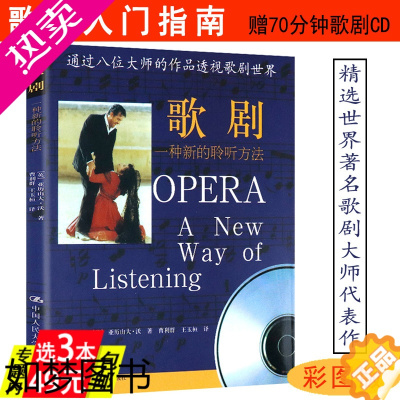 [正版]歌剧:一种新的聆听方法一本让你了解西方外国中国歌剧音乐剧通史歌剧选曲集概论音乐史入门书教你如何听懂音乐的艺术书籍