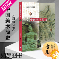 [正版]中国美术简史新修订本中央美术学院美术史系中国美术史教研室艺术基础理论工艺中外美术历史考研艺术概论学生工具书