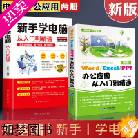 [正版]全套2册新手学电脑应用办公软件教程书籍从入门到精通word excel ppt office计算机自学零基础数据