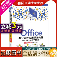[正版]Office办公软件应用标准教程——Word/Excel/PPT三合一(实战微课版)