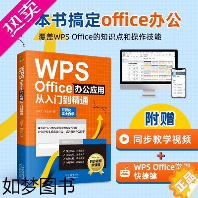 [正版]赠教学视频]WPS Office办公应用从入门到精通 新手零基础入门办公软件教程零基础教学Office教程计算机