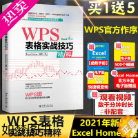 [正版]Excel Home编著[WPS作序]WPS表格实战技巧精粹 函数公式大全计算机教程书籍自学全套办公软件零基础书