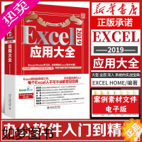 [正版]Excel2019应用大全 excel书籍 Excel Home出品计算机应用基础教程书籍办公软件excel应用