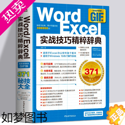 [正版]正版Word/Excel实战技巧精粹辞典从入门到精通表格制作函数office书籍办公软件计算机应用基础知识自学书