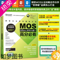 [正版]正版新书微软办公软件国际认证MOSOffice2019七合一高分必看—办公软件完全实战案例400+(WordEx