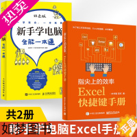 [正版]指尖上的效率Excel快捷键手册+新手学电脑**一本通全2册 Excel学习技巧书籍 电脑快捷键大全书 计算机