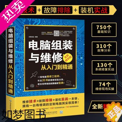 [正版]电脑组装与维修书从入门到精通正版计算机基础知识故障分析系统修复实战书电脑初学者的故障维修宝典 主板硬盘显卡网络故