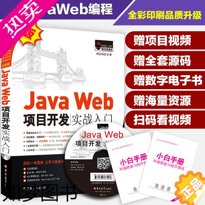 [正版]正版 JavaWeb项目开发实战入门全彩版java web技术编程软件开发Java Web基础javascr