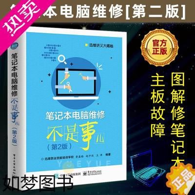 [正版]笔记本电脑维修不是事儿 2版 笔记本维修书籍 从入门到精通 计算机软件硬件基础技术知识 图解修笔记本主板故障排除