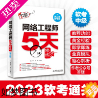 [正版]备考2023年网络工程师5天修炼三版 网络工程师教程五版辅导书 网络工程师软考中级复习资料计算机软考中级 中国水