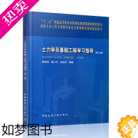 [正版]土力学及基础工程学习指导二版 土的物理性质及分类 土的渗透性及渗流 土的压缩性及固结理论 土木工程专业土力学及基