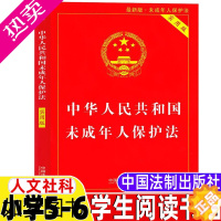 [正版]中华人民共和国未成年人保护法实用版小学5-6五年级六年级人文社科类全国会办公厅供稿中国法制出版社小学生法律知