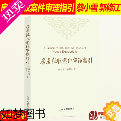 [正版]正版 房屋征收案件审理指引 蔡小雪 郭修江 房屋征收 工作指引 房屋征收补偿 行政诉讼程序法律书籍 人民法院出版