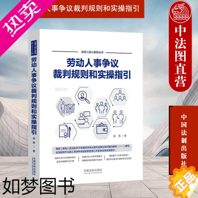 [正版]正版 劳动人事争议裁判规则和实操指引 吴彬 中国法制 互联网平台新型用工关系法律实操指引 裁判观点解析 劳动纠纷