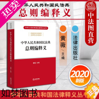 [正版]正版 2020新版 中华人民共和国民法典总则编释义 黄薇 2020民法典总则法律释义丛书 民法典总则编法律法