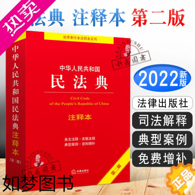 [正版]民法典2023年版正版注释本 中华人民共和国民法典注释本 民法典条文注释 司法解释 中国民法典法律法规法条 法律