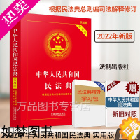 [正版]正版 中华人民共和国民法典实用版新版含司法解释新民法典条文注释版中国民法典实用版及婚姻法合同法继承法2023年适