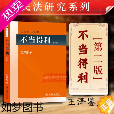 [正版]正版 不当得利 二版2版 王泽鉴民法学研究系列 不当得利制度 民法思维请求权基础 自然债务清偿 判例学说 不