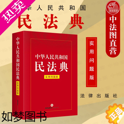 [正版]正版 2020年民法典实用问题版 中华人民共和国民法典 实用问题版 收录常用法律文书合同范本 民法典配套法律