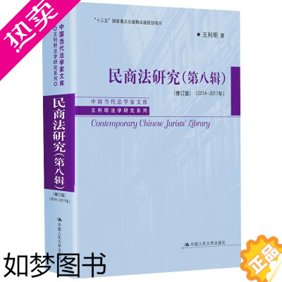 [正版] 民商法研究 8辑修订版2014-2017年 利明法学研究系列 中国当代法学家文库利明 民商法研究中国法