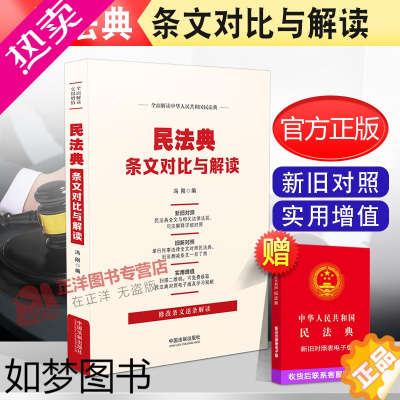 [正版]正版2023年版适用 民法典条文对比与解读 冯刚 修改条文逐条解读 民法典全文与相关法律法规司法解释详细对照