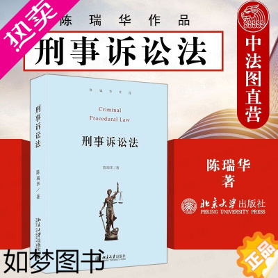 [正版]正版 2021新版 刑事诉讼法 陈瑞华 刑事诉讼法基本原理制度基本原则 刑事诉讼法教科书 刑事诉讼法司法解释