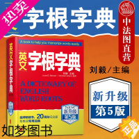 [正版]正版 2020新版 英文字根字典 新升级5版 刘毅 英语字典词根词汇字根词典 背英语单词的工具书 职称英语四六级