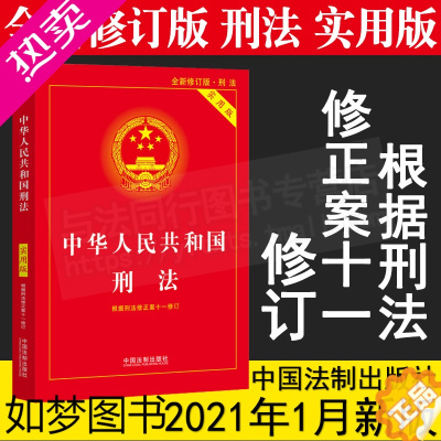 [正版]正版 2021中华人民共和国刑法实用版 根据刑法修正案十一11修订 刑法法条 刑法法律法规 刑法条文 中国刑