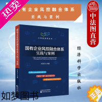 [正版]正版 国有企业风控融合体系实践与案例 孙友文 大风控系列丛书 企业风险管理内部控制合规管理 国企风控融合案例