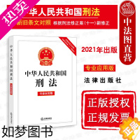 [正版]正版 2021新 中华人民共和国刑法 专业应用版 含新旧条文对照相关法律司法解释 刑法修正案十一 刑法法律法