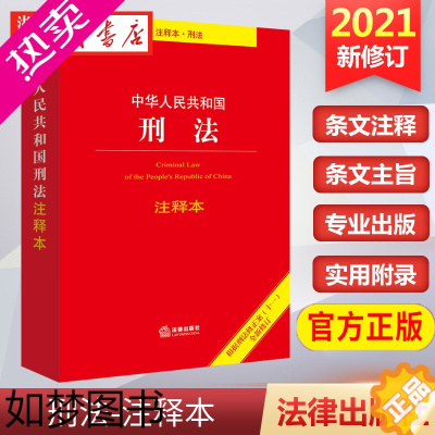 [正版]2023适用 2021修订 中华人民共和国刑法注释本 根据刑法修正案十一修订 刑法 刑法学司法解释法律法规 法律